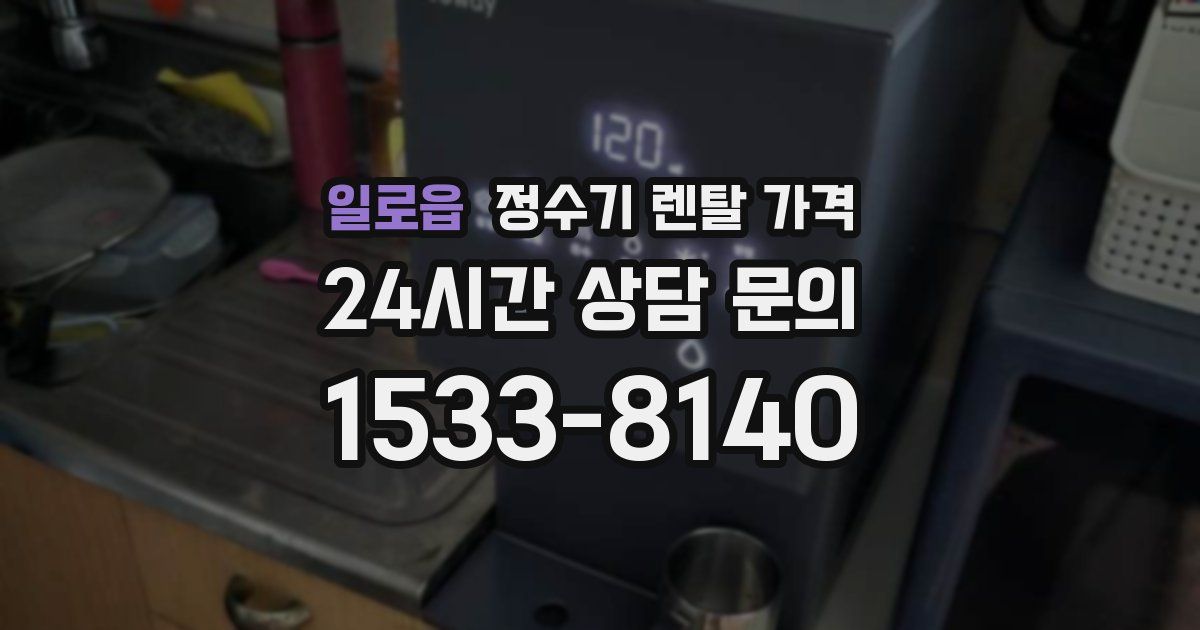 일로읍 정수기 렌탈 가격