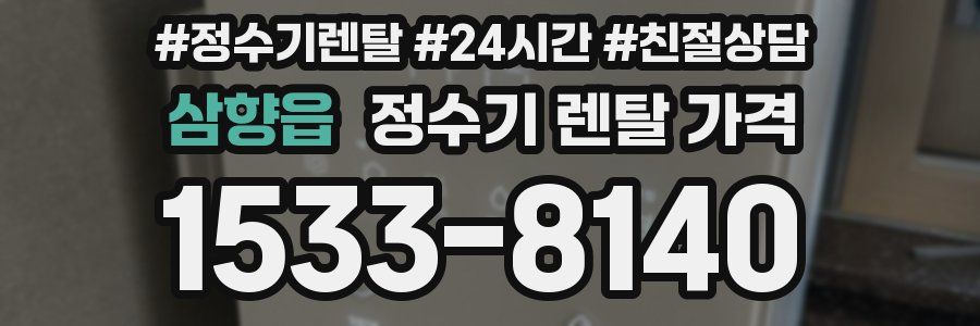 삼향읍 정수기 렌탈 가격