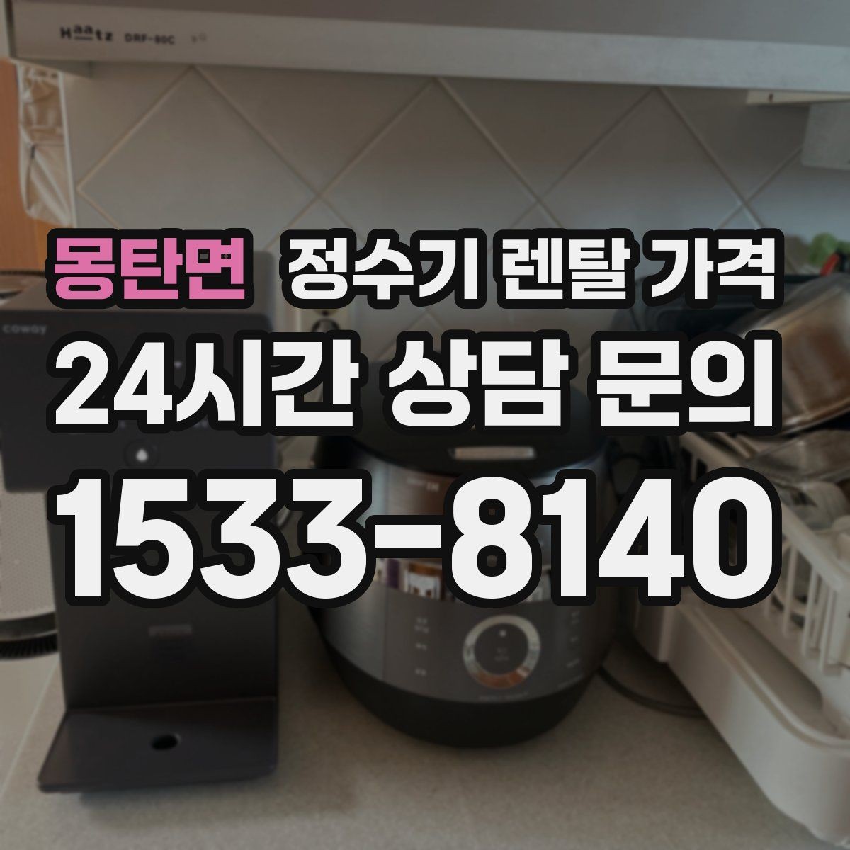 몽탄면 정수기 렌탈 가격 계약서를 볼 때 놓치기 쉬운 문구