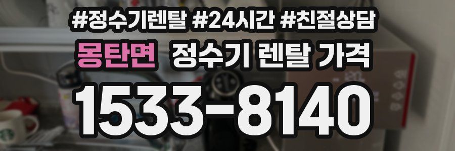 몽탄면 정수기 렌탈 가격