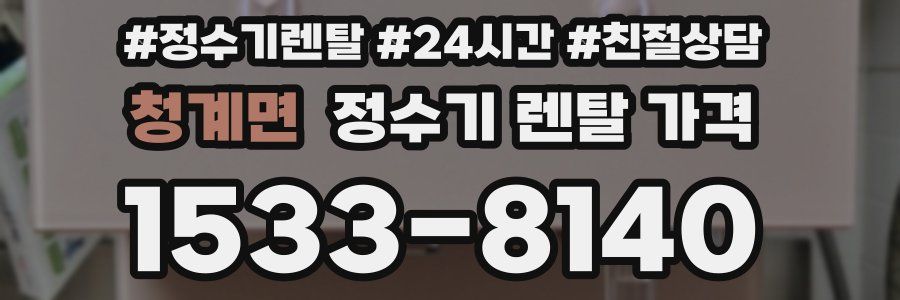 청계면 정수기 렌탈 가격