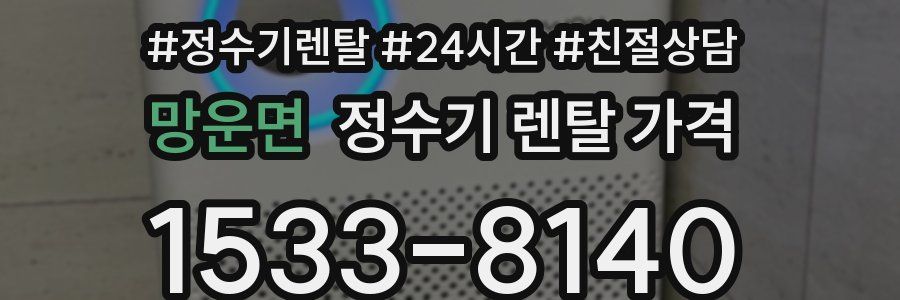 망운면 정수기 렌탈 가격