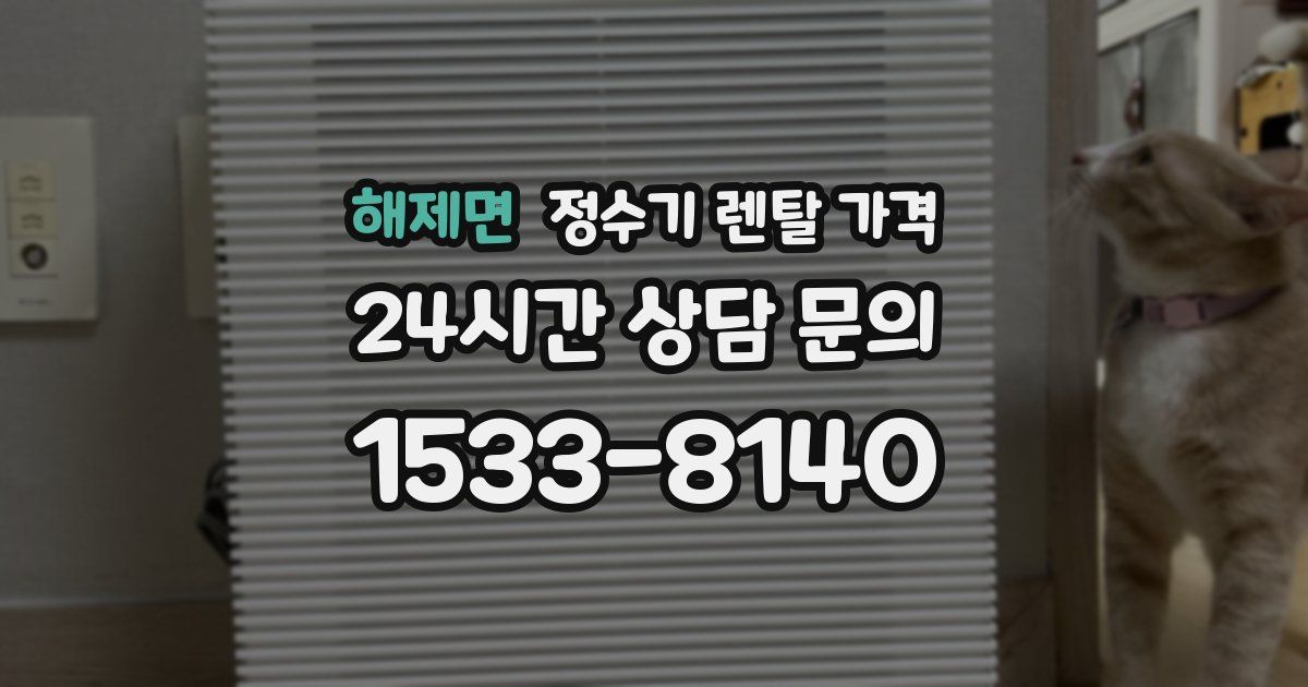 해제면 정수기 렌탈 가격