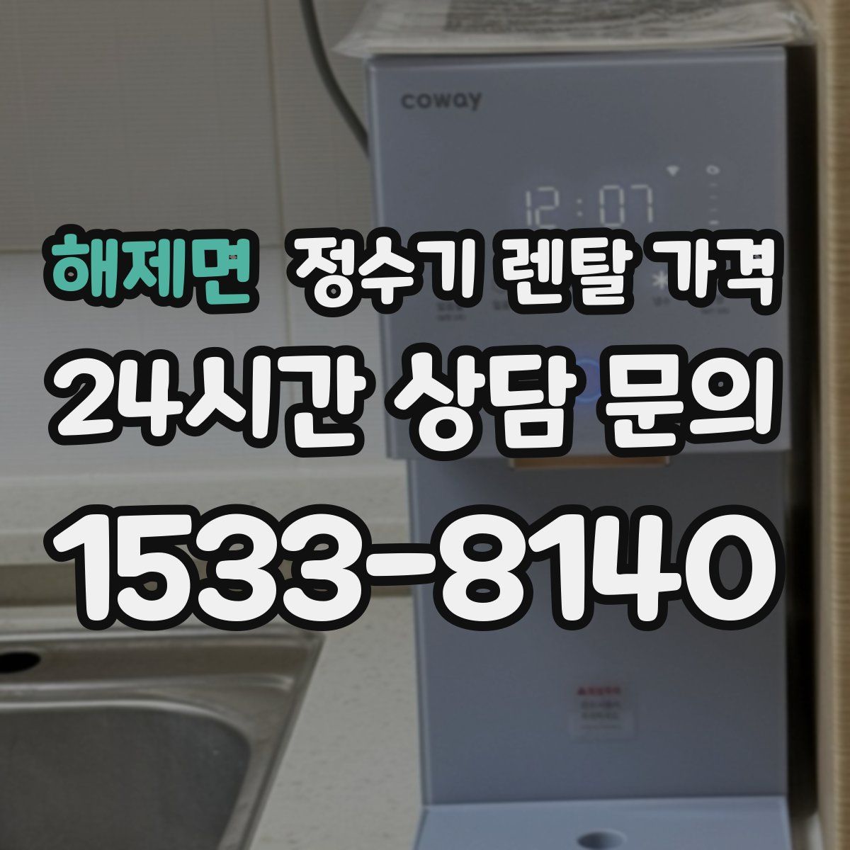 해제면 정수기 렌탈 가격