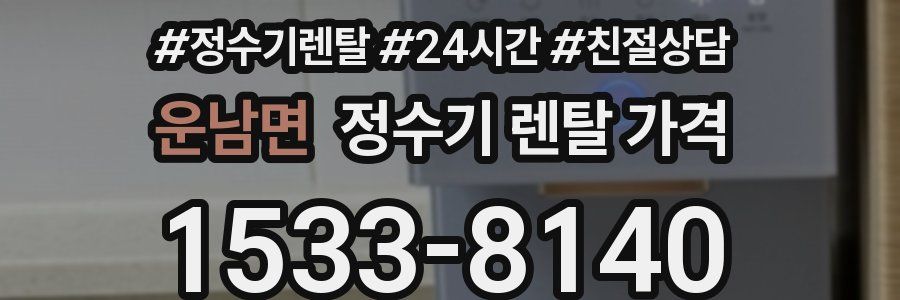 운남면 정수기 렌탈 가격