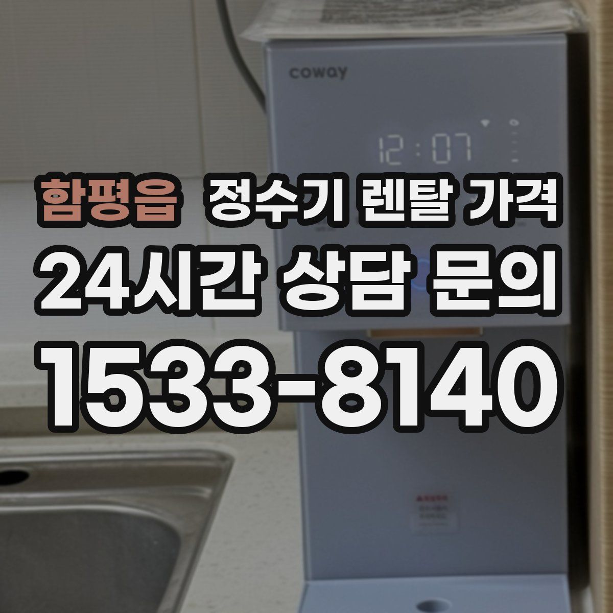 함평읍 정수기 렌탈 가격
