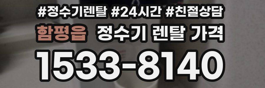 함평읍 정수기 렌탈 가격