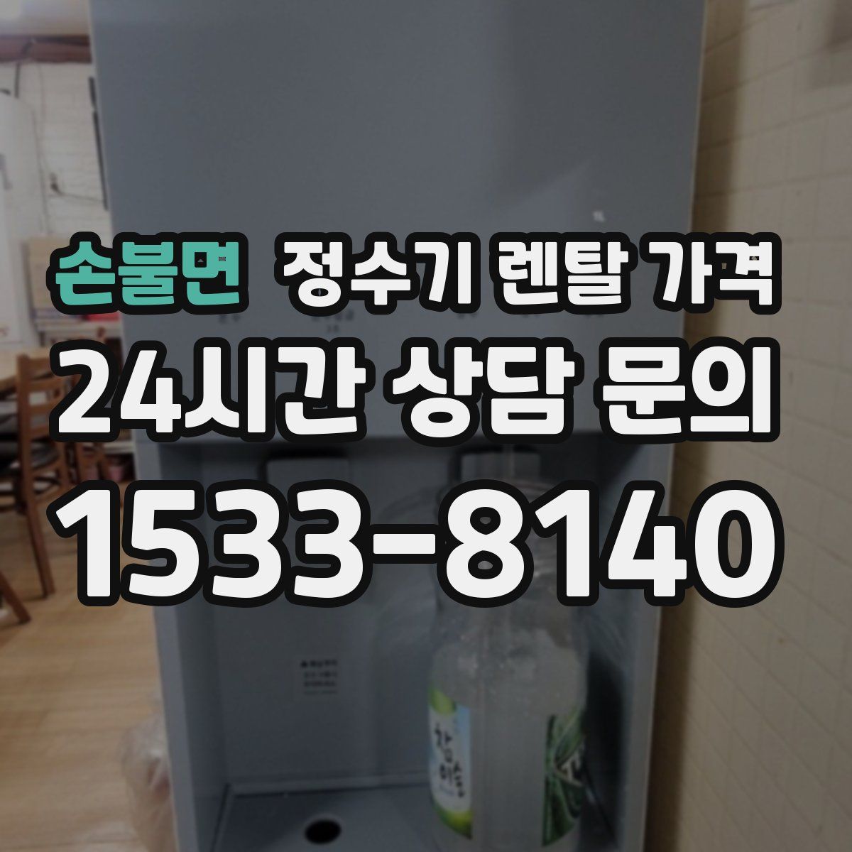 손불면 정수기 렌탈 가격
