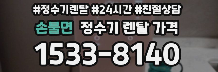 손불면 정수기 렌탈 가격