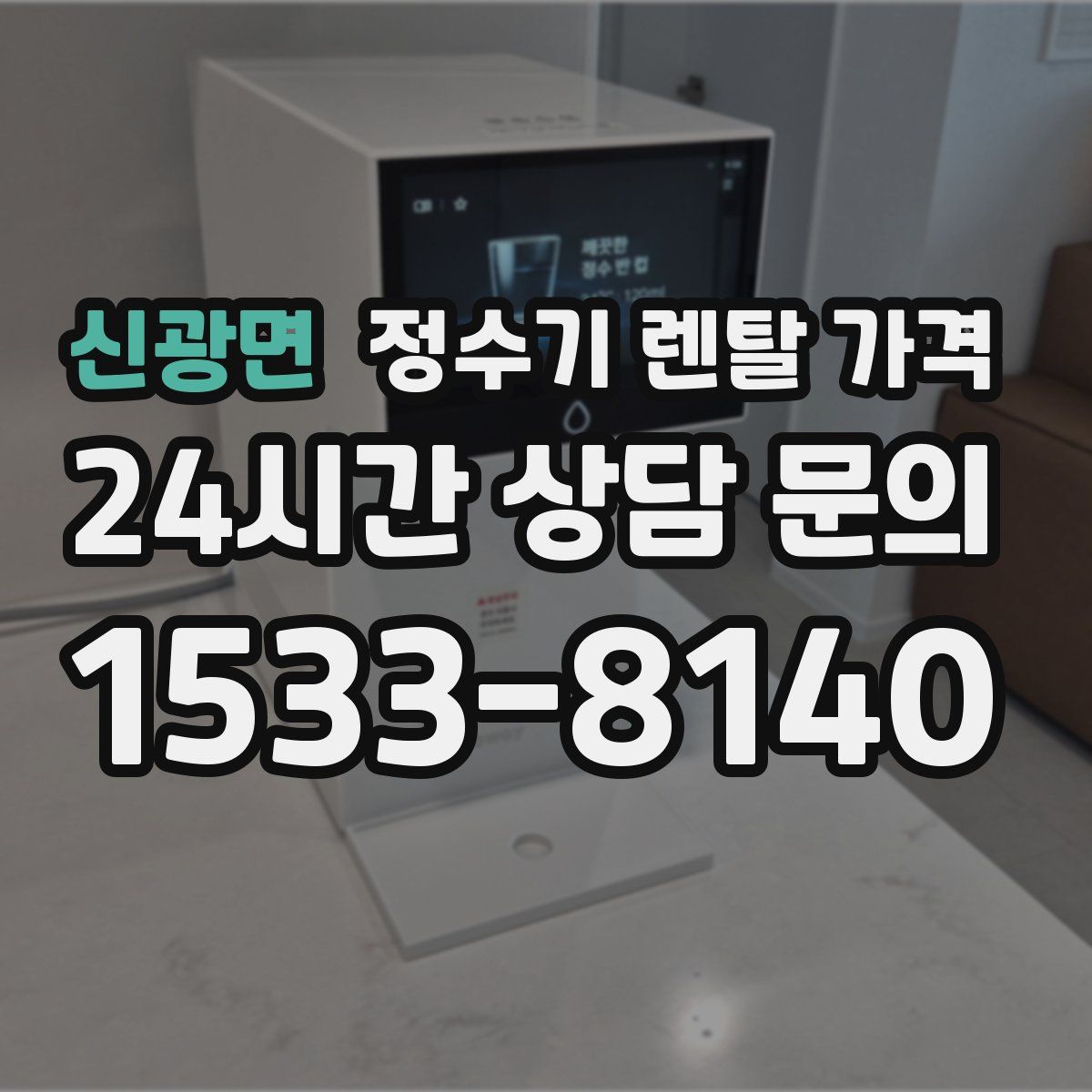 신광면 정수기 렌탈 가격