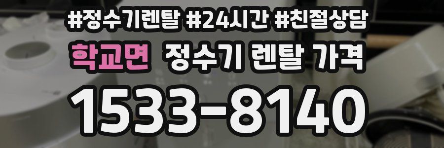 학교면 정수기 렌탈 가격