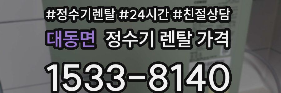 대동면 정수기 렌탈 가격