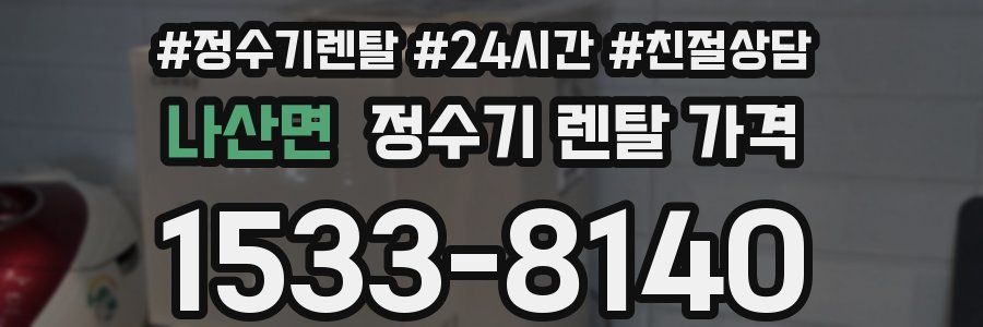 나산면 정수기 렌탈 가격
