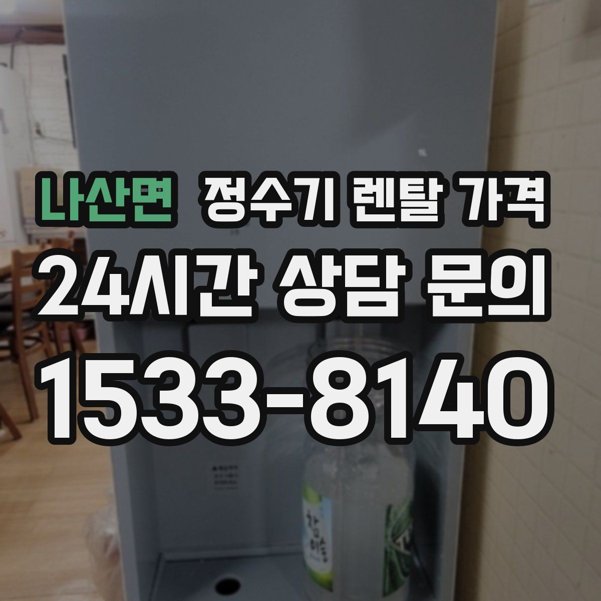 나산면 정수기 렌탈 가격