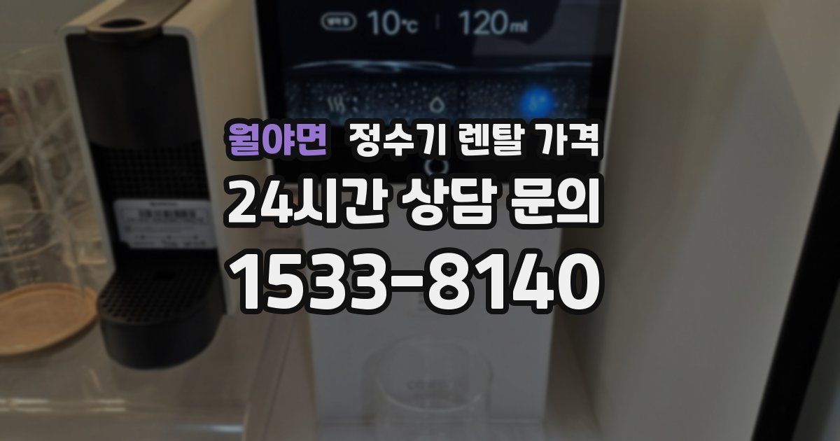 월야면 정수기 렌탈 가격