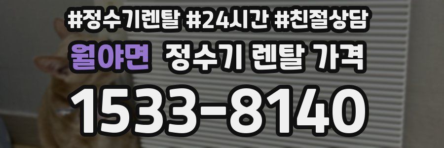 월야면 정수기 렌탈 가격