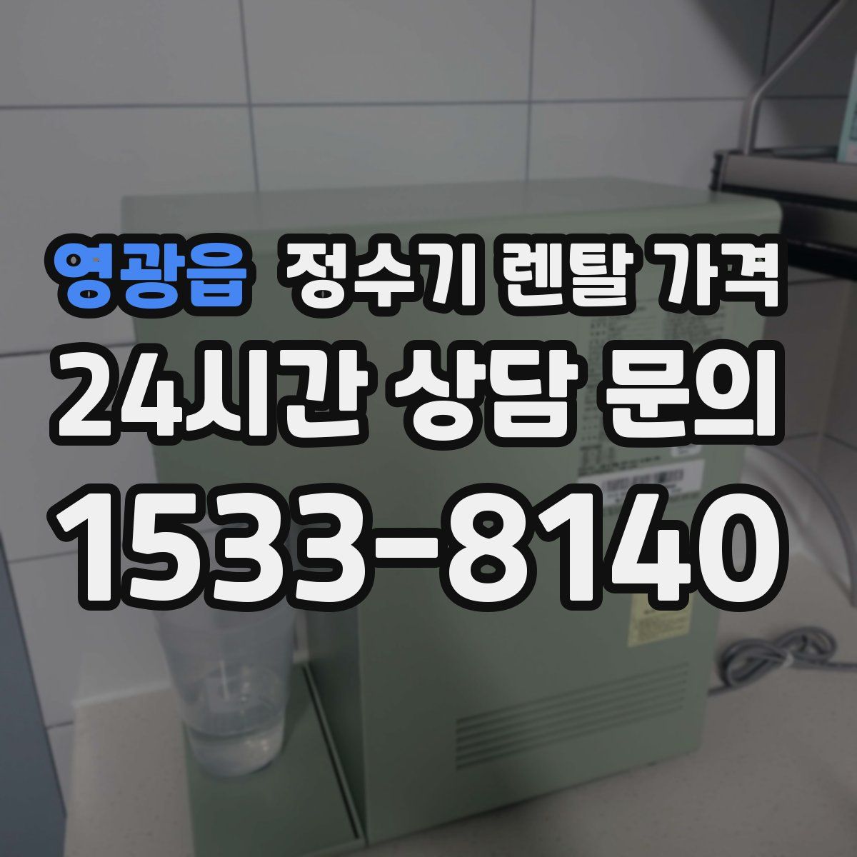 영광읍 정수기 렌탈 가격