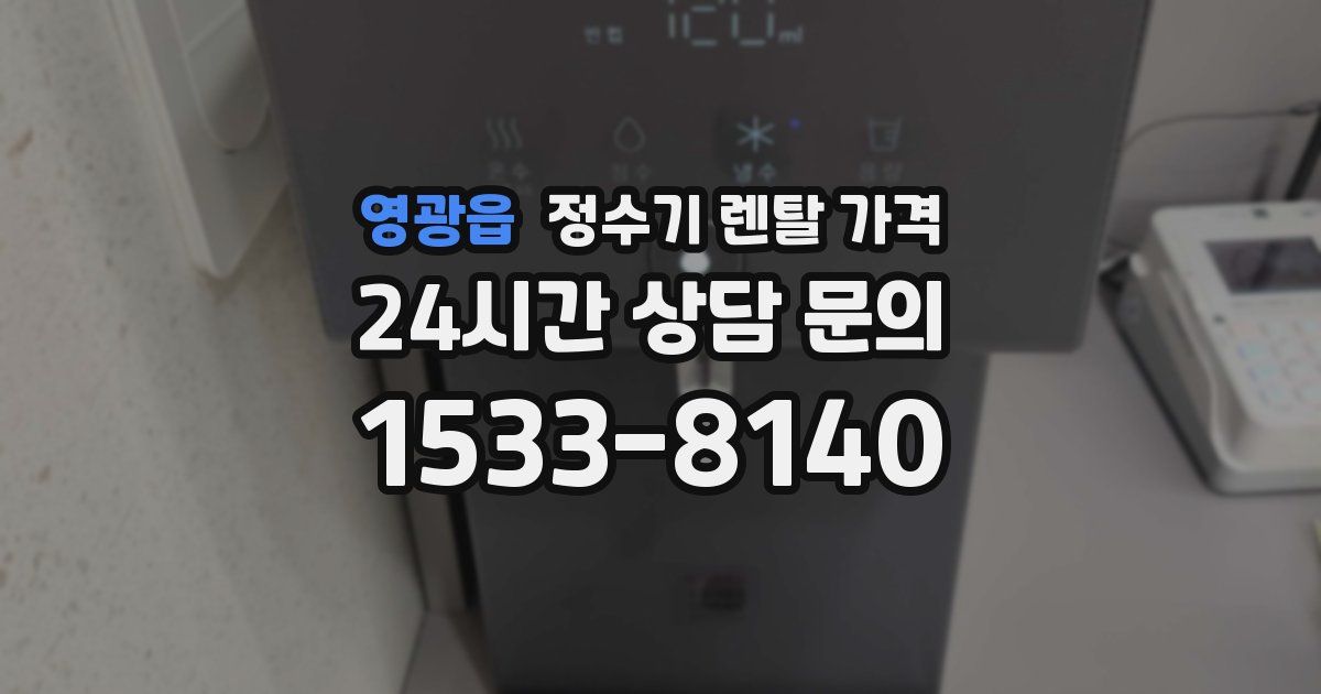 영광읍 정수기 렌탈 가격