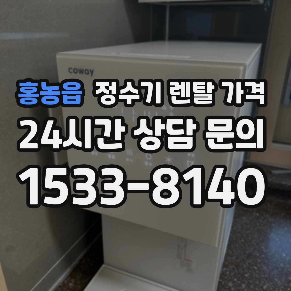 홍농읍 정수기 렌탈 가격 사은품보다 관리 품질이 중요한 이유