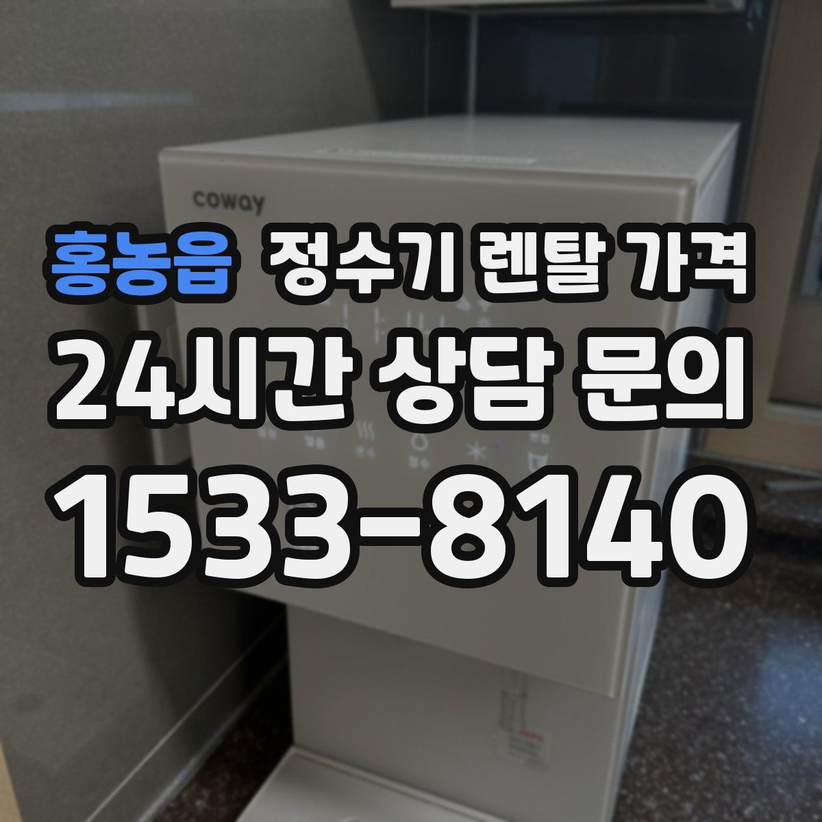 홍농읍 정수기 렌탈 가격