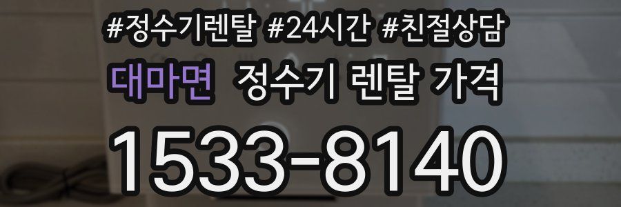 대마면 정수기 렌탈 가격