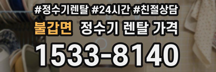 불갑면 정수기 렌탈 가격