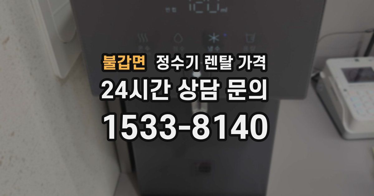 불갑면 정수기 렌탈 가격