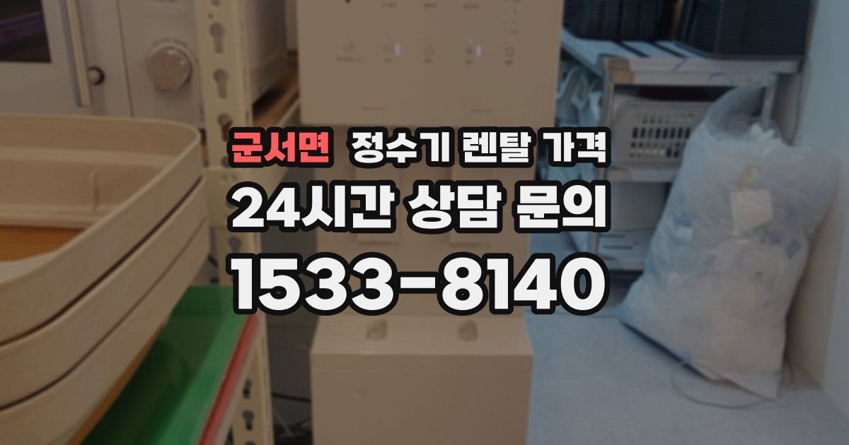 군서면 정수기 렌탈 가격