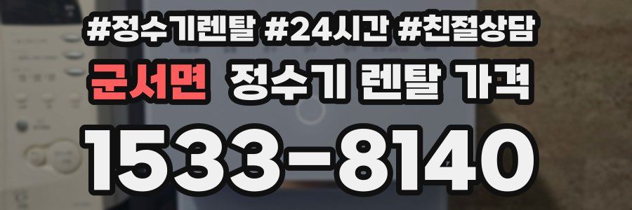 군서면 정수기 렌탈 가격