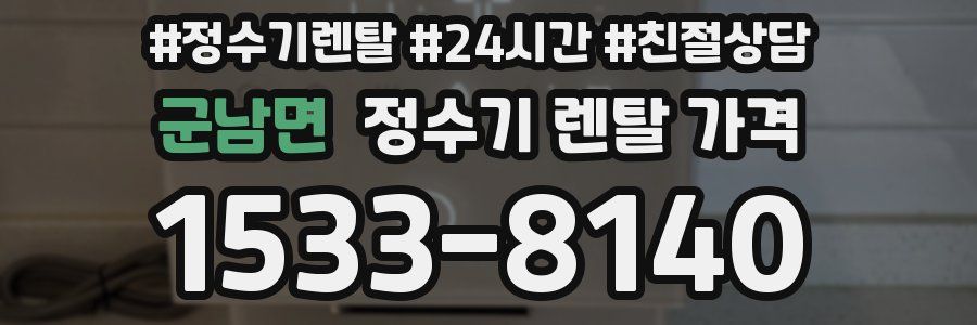 군남면 정수기 렌탈 가격