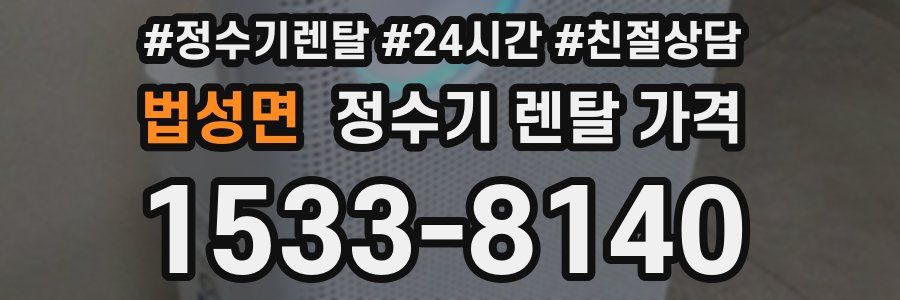 법성면 정수기 렌탈 가격