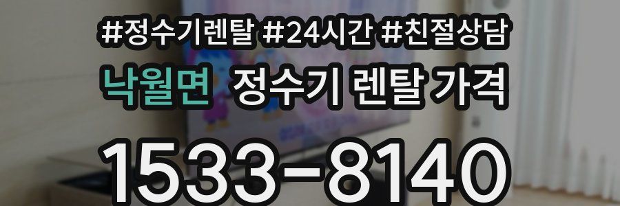 낙월면 정수기 렌탈 가격