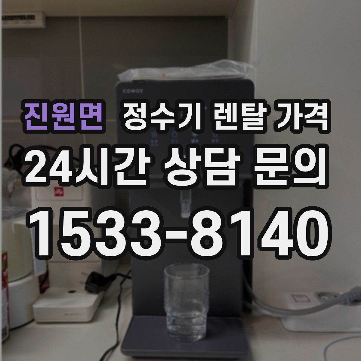 진원면 정수기 렌탈 가격