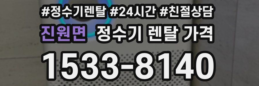 진원면 정수기 렌탈 가격