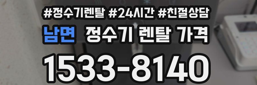남면 정수기 렌탈 가격