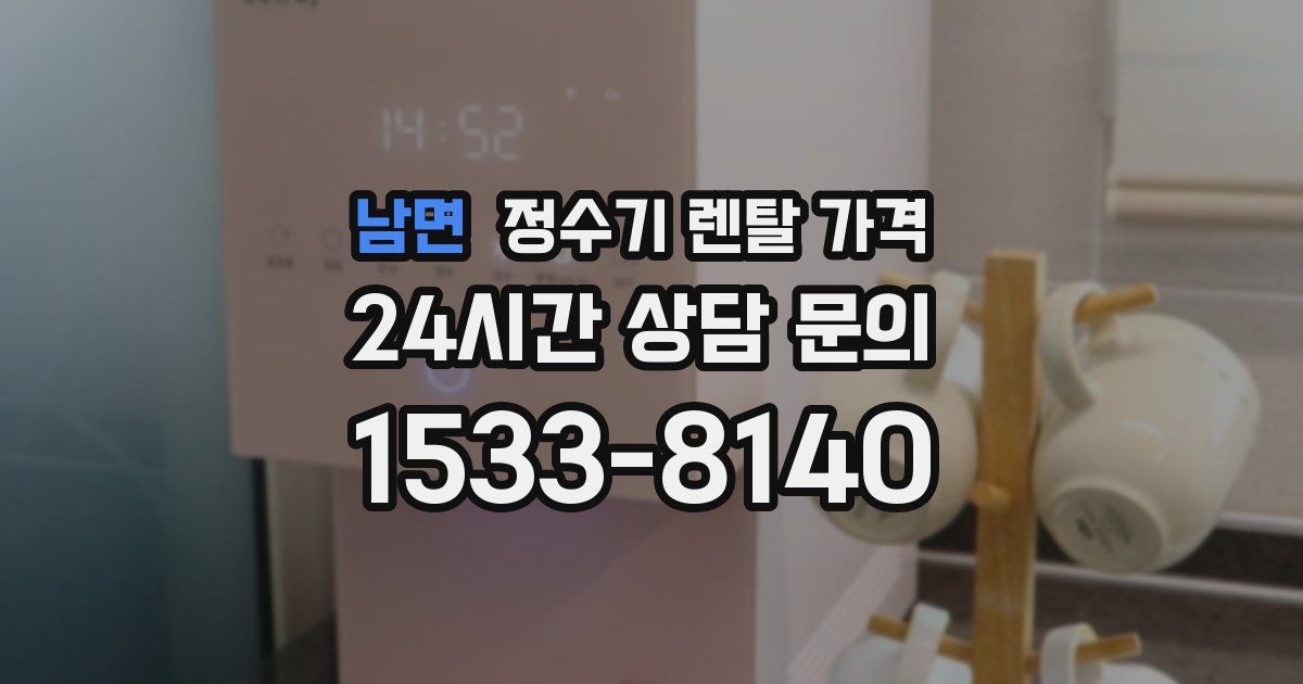남면 정수기 렌탈 가격