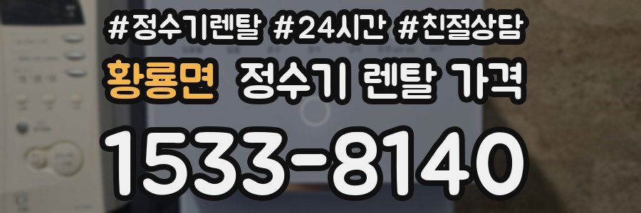 황룡면 정수기 렌탈 가격