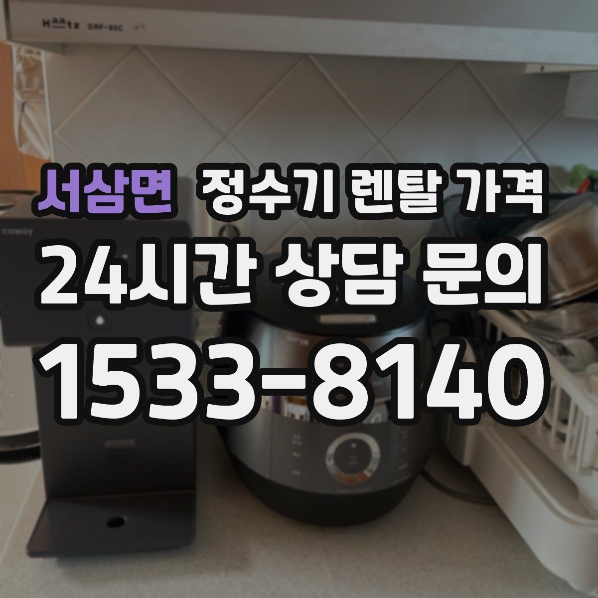 서삼면 정수기 렌탈 가격 조건별 차이를 이해하는 방법