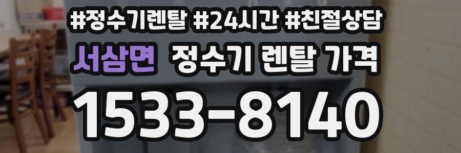 서삼면 정수기 렌탈 가격