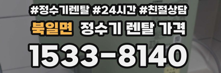 북일면 정수기 렌탈 가격
