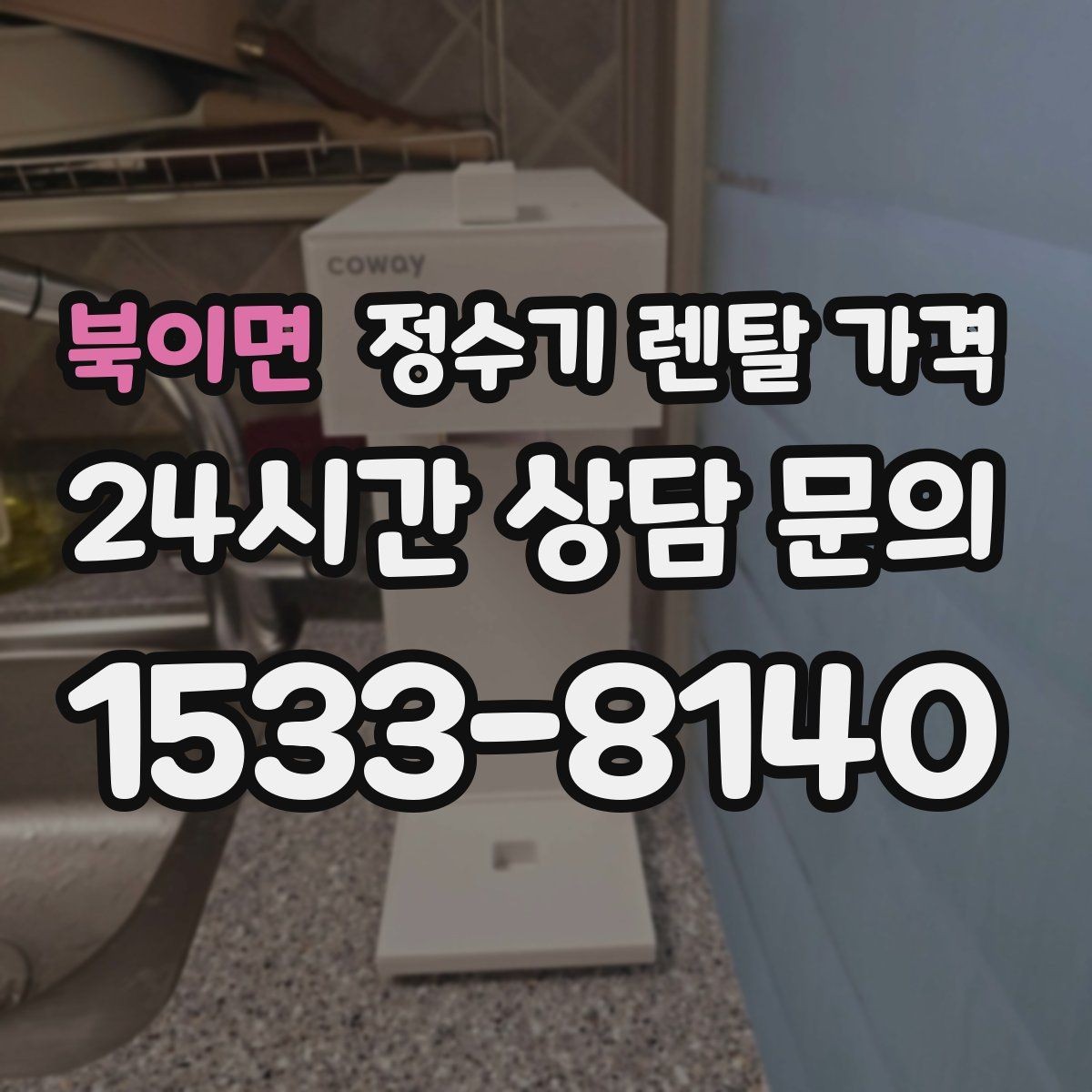 북이면 정수기 렌탈 가격 할인 문구만 보고 결정하면 안 되는 이유
