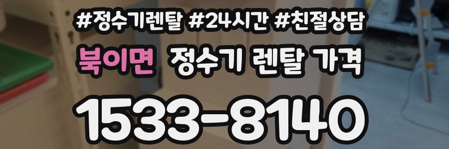 북이면 정수기 렌탈 가격