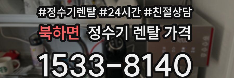 북하면 정수기 렌탈 가격