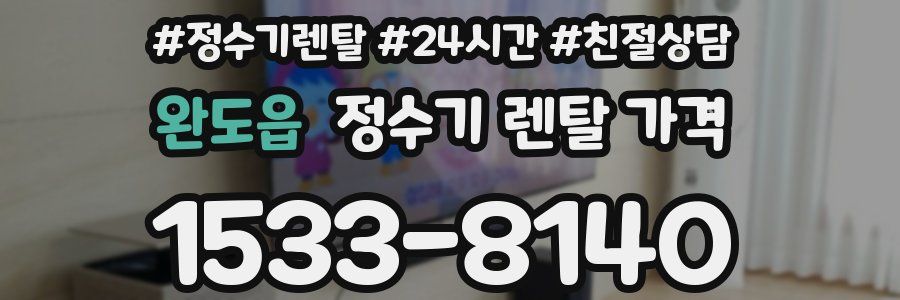 완도읍 정수기 렌탈 가격