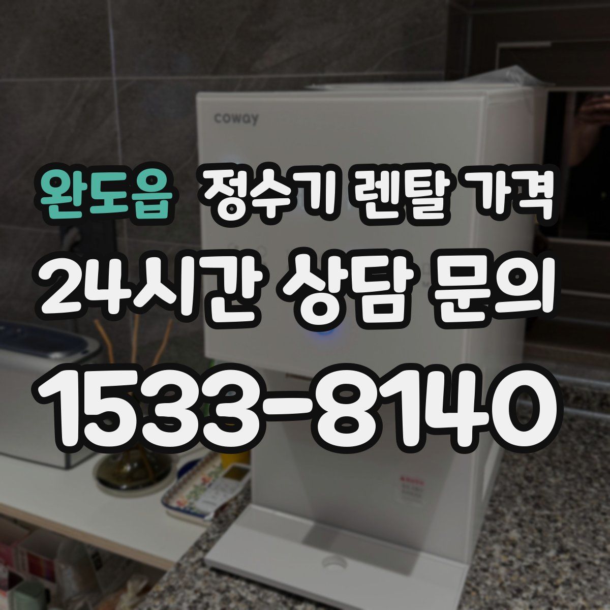 완도읍 정수기 렌탈 가격