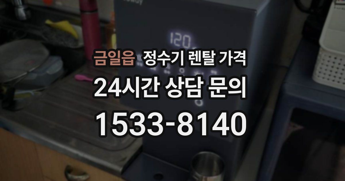 금일읍 정수기 렌탈 가격