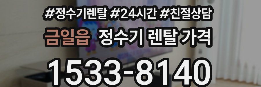 금일읍 정수기 렌탈 가격