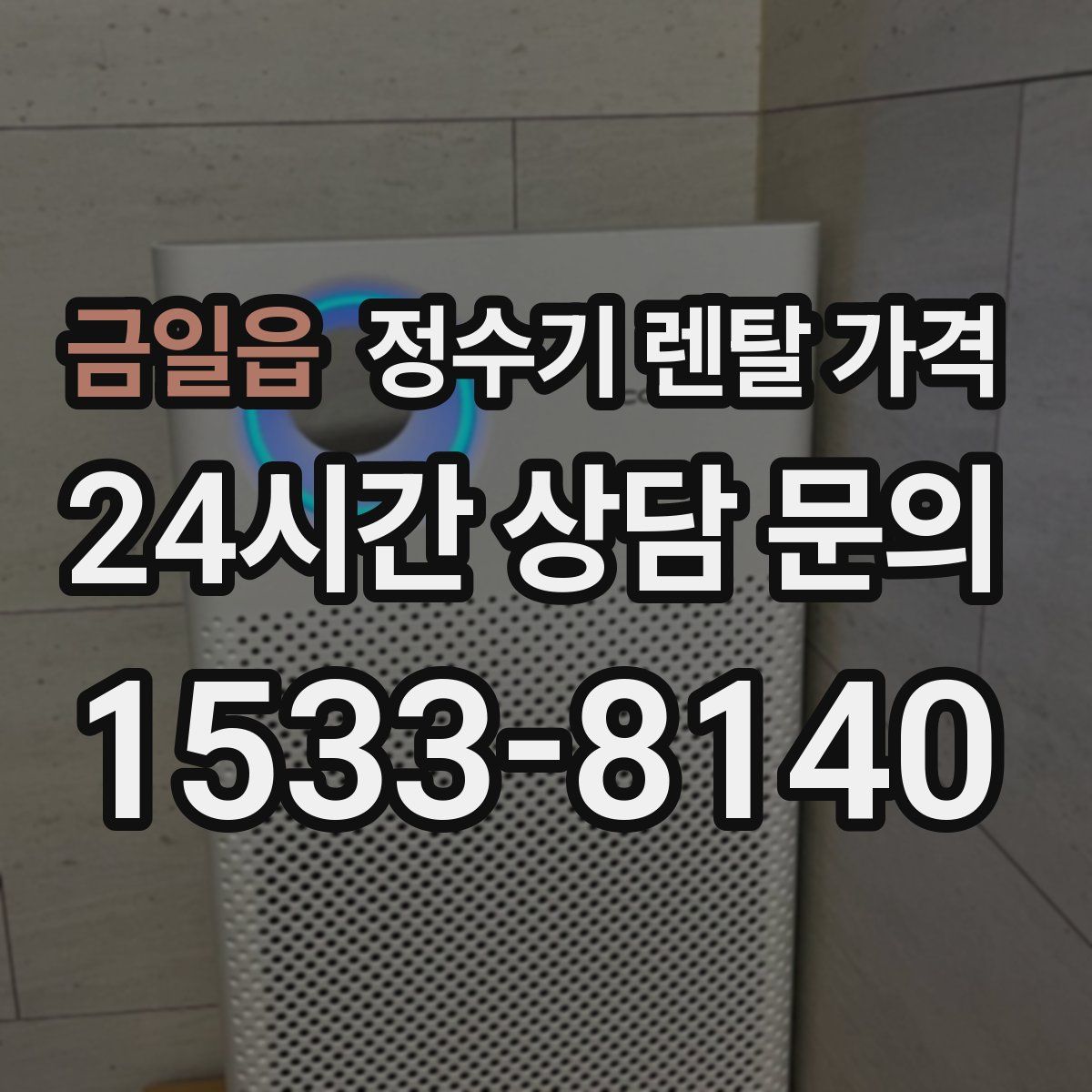 금일읍 정수기 렌탈 가격