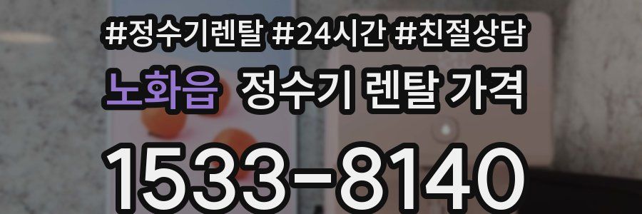 노화읍 정수기 렌탈 가격