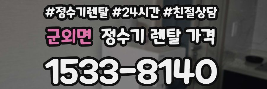 군외면 정수기 렌탈 가격